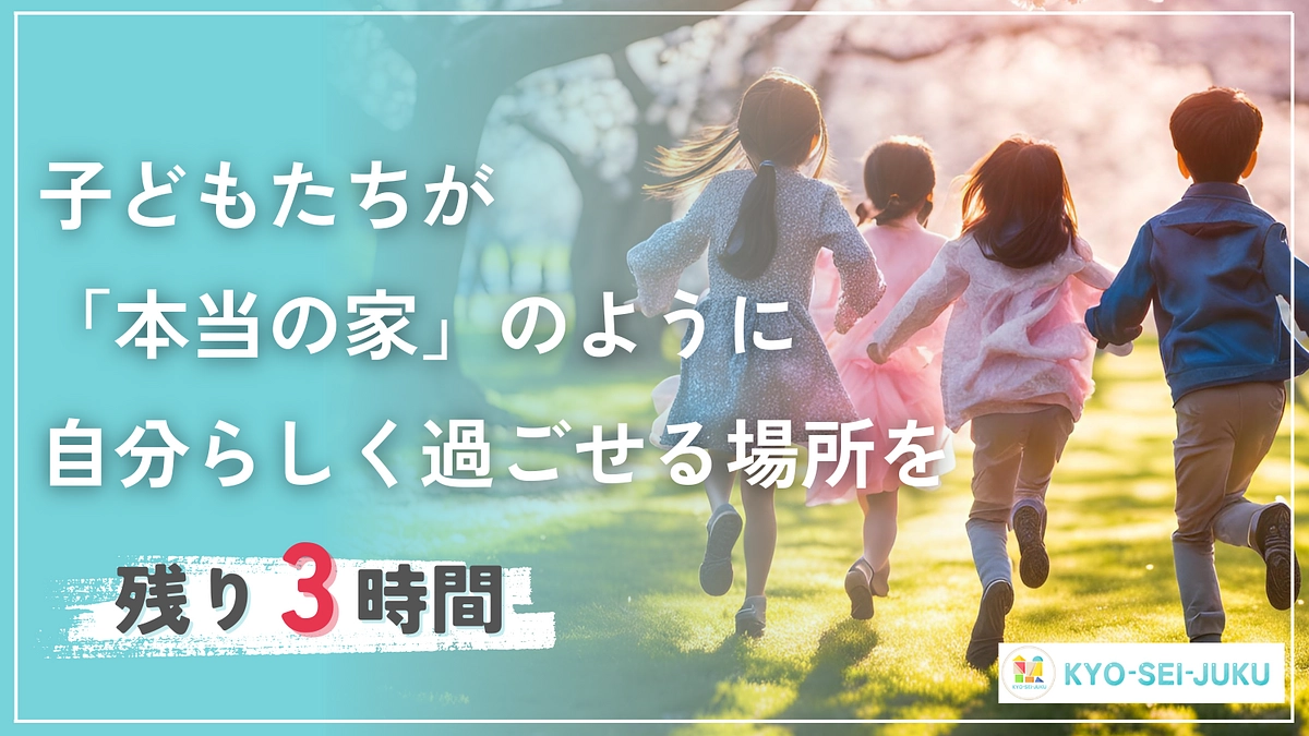 【残り3時間】子どもたちの声、そして私たちの願い