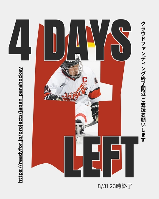 残すところあと4日