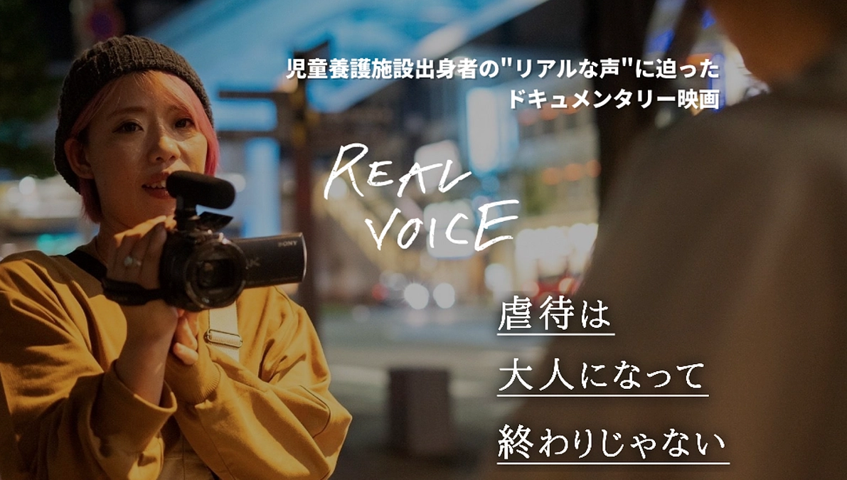 虐待を経験した70名が出演するドキュメンタリー映画「REALVOICE」の上映会開催情報（随時更新）