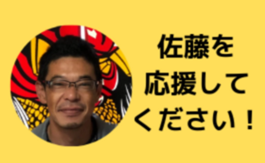 メンバー応援コース(山形担当/佐藤)