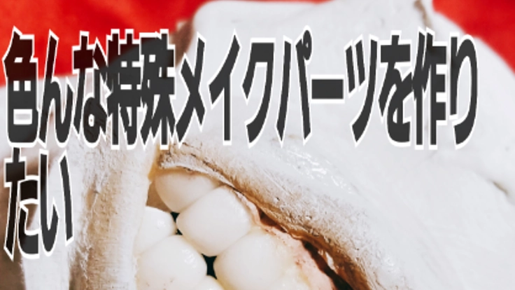 特殊メイクパーツを作って人じゃないコスプレを楽しむきっかけを
