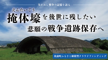 大刀洗飛行場の足跡を残す、掩体壕を未来へ！筑前町立大刀洗平和記念館 のトップ画像