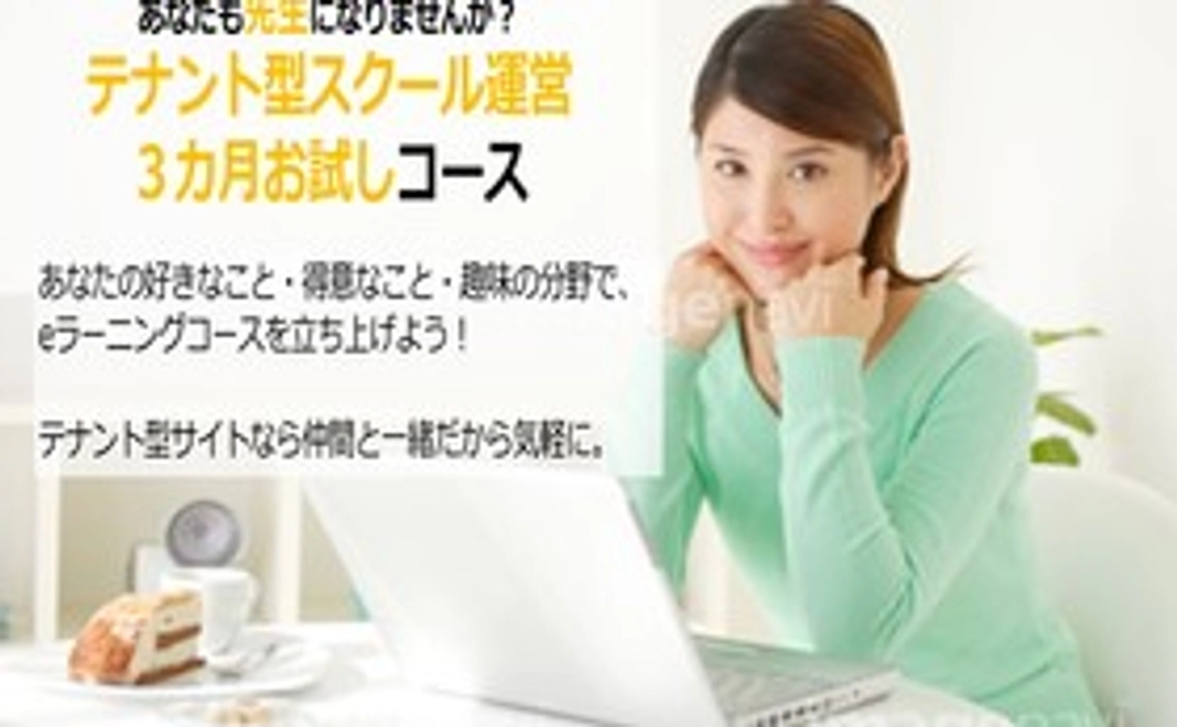 「テナント型オンラインスクール」運営3カ月お試しコース