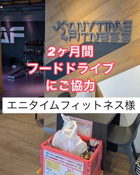 【活動報告】エニタイムフィットネス様　フードドライブご協力ありがとうございました❣️