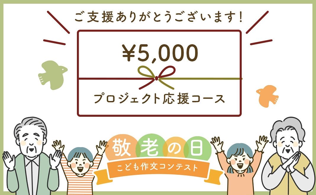 【C】5,000円｜返礼品なし　プロジェクト応援コース