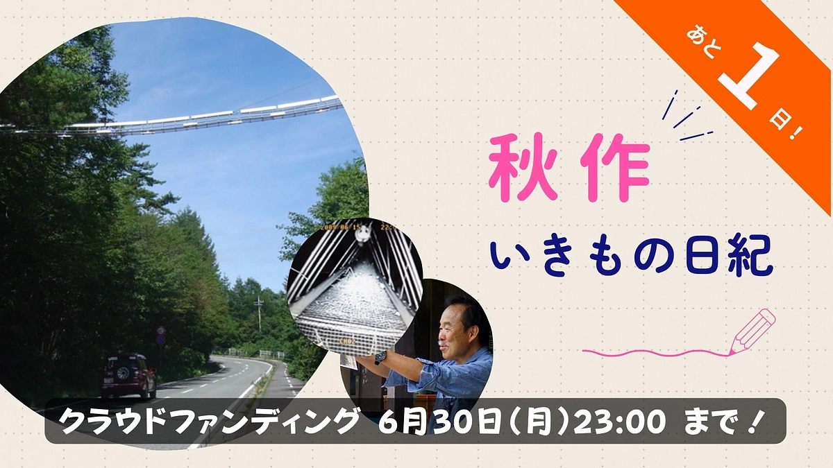 秋作 いきもの日紀 No.4　～「ヤマネたちの道」～