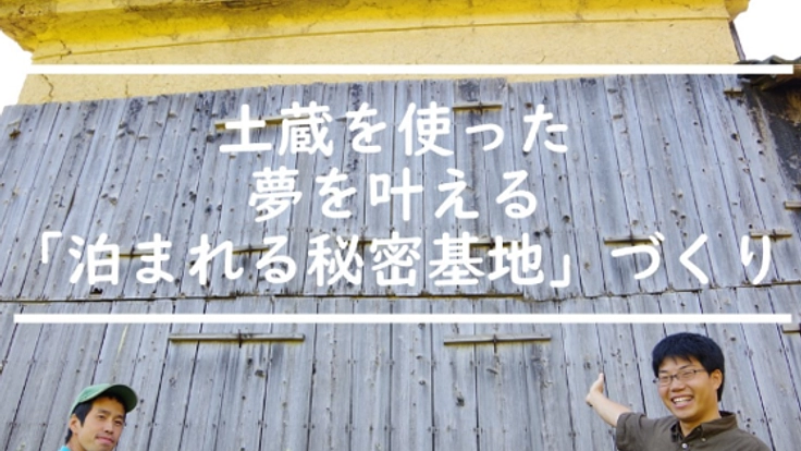 福井県・玉村屋を、夢を語り・叶える「泊まれる秘密基地」に！