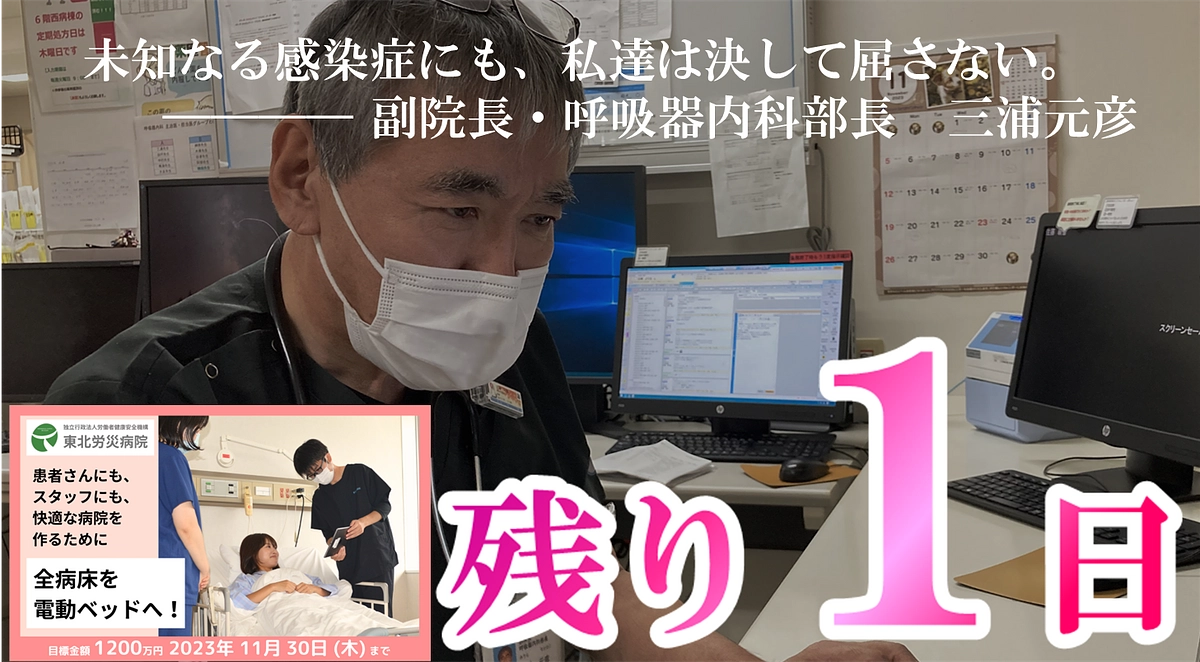 【カウントダウン】残り１日、最後の御支援を！