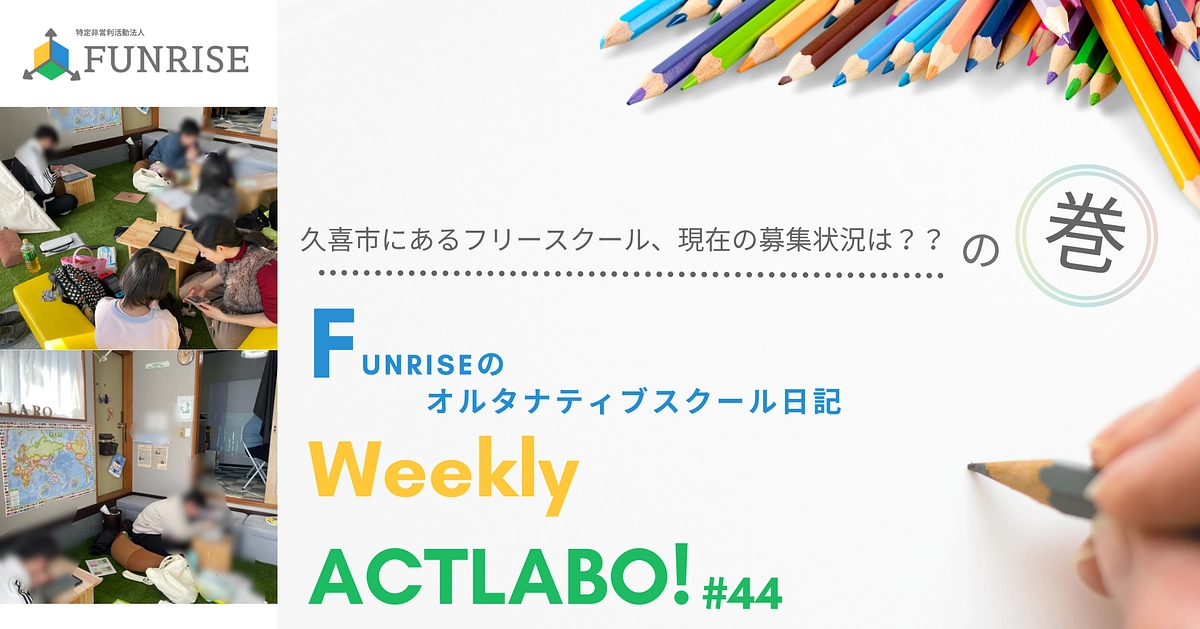 今週のオルタナティブスクールアクトラボは？【開催日記を更新しました！】