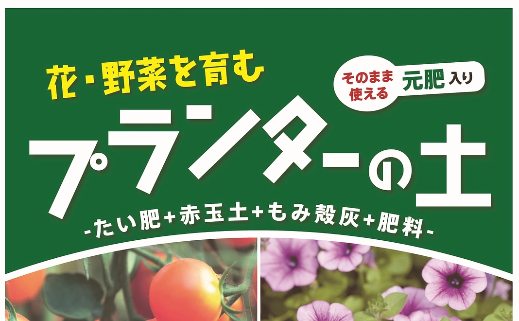 オリジナル培養土「プランターの土」14ℓ入り3袋セットをお送りします