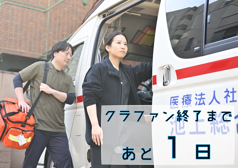 【残り１日！】皆様の力が、地域の未来を守ります