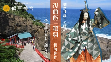 幻の演目・世阿弥作の復曲能「鵜羽」を、物語の舞台 鵜戸神宮で上演へ のトップ画像