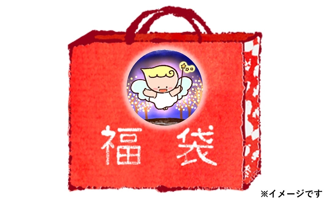 中身わくわく！おたのしみ福袋コース