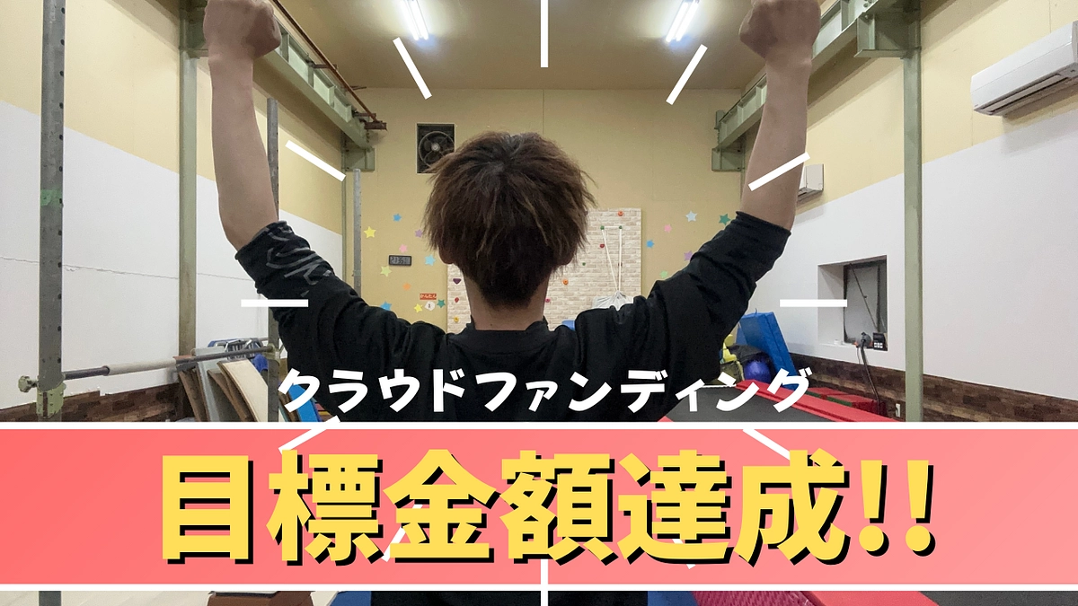 クラウドファンディング終了〜生徒の生徒の夢への挑戦へ〜