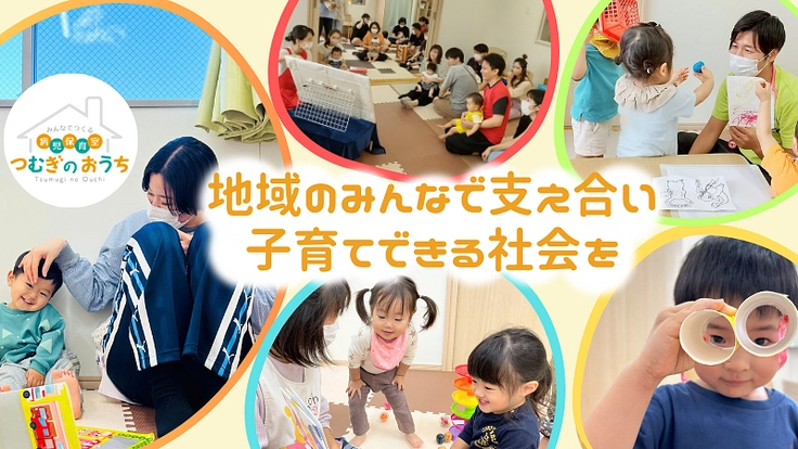 つむぎのおうち2023|みんなでつくる病児保育の実現を目指して