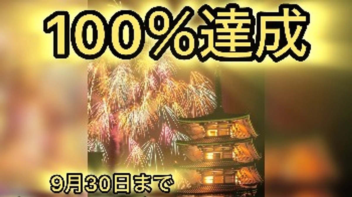 100%達成🎆