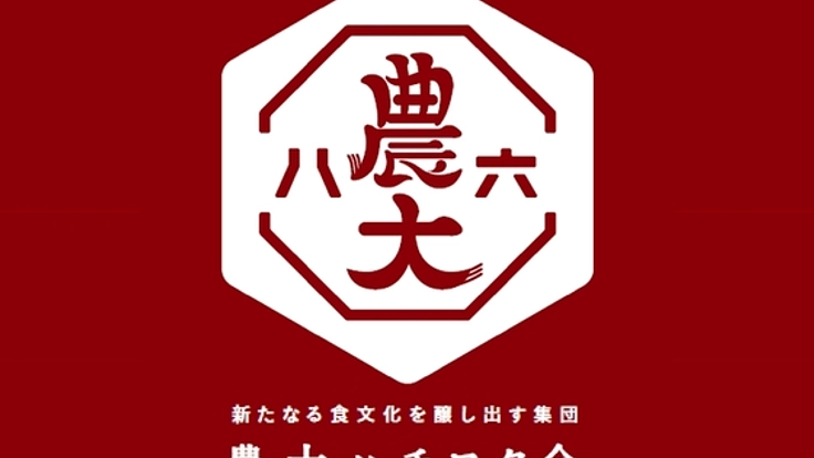 86年生まれの農大OBが集結！｢ハチロク｣ブランドを立ち上げます！