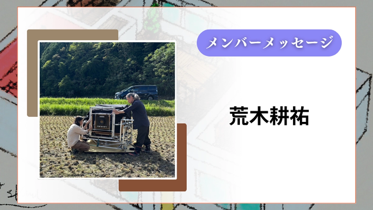 【メンバーメッセージ】プロジェクトメンバー｜荒木耕祐