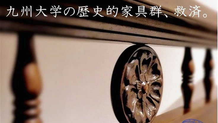 歴史的な木製学校家具を救え！九大什器保全活用プロジェクト