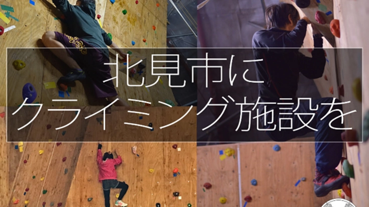 北見市で地域の人が楽しめるクライミング施設を盛り上げたい！