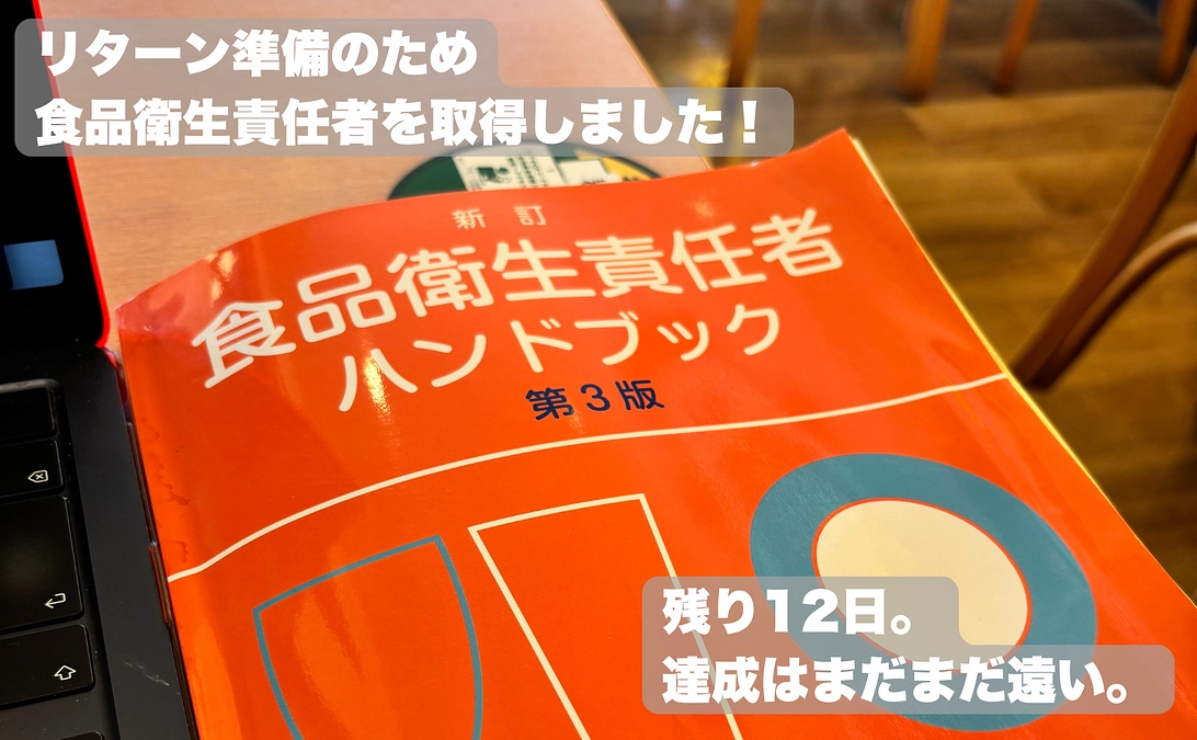 食品衛生責任者の資格を取得しました！