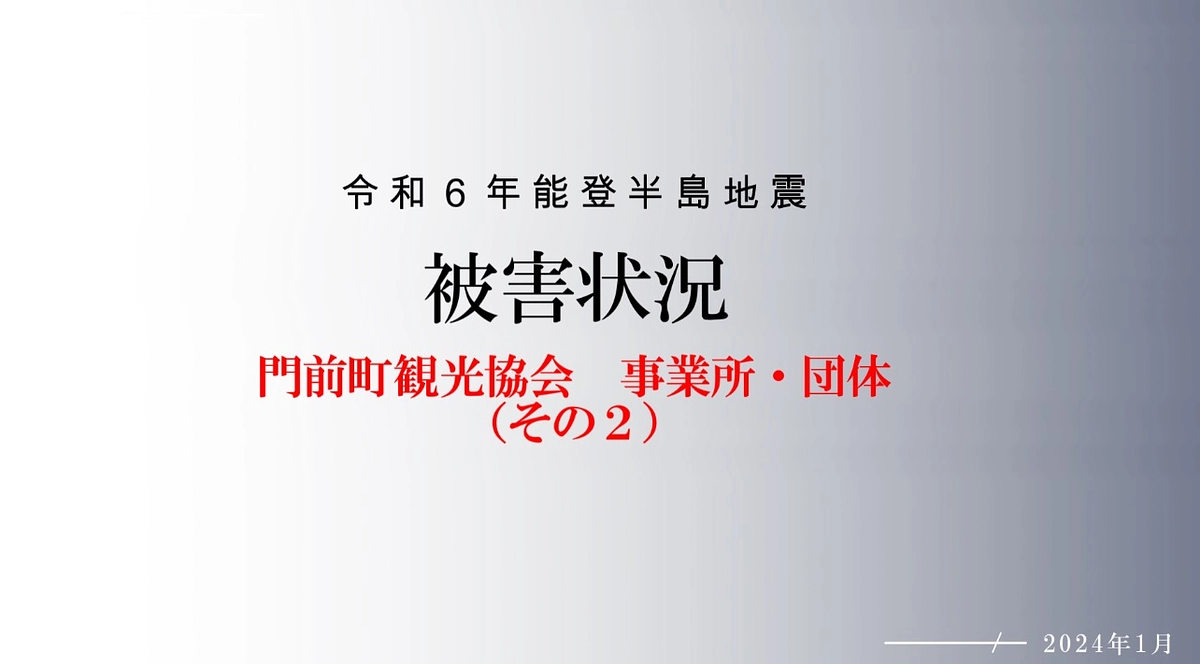 被害状況をご報告いたします。【門前町観光協会】その２