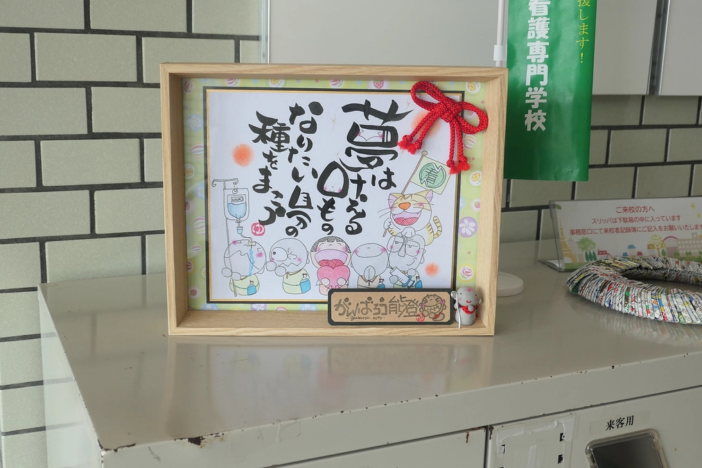 がんばろう能登！