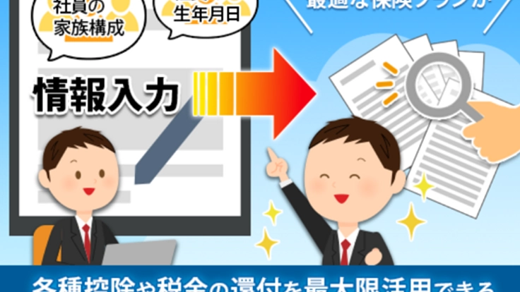 労使ともどもウィンウィンになる資産設計提案書を開発したい