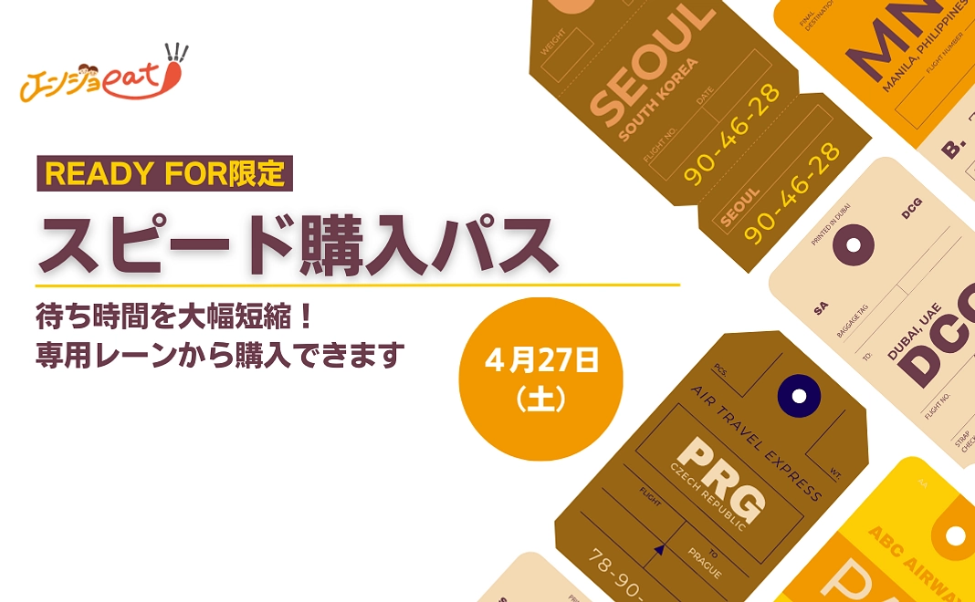 2024年4月27日(土)スピード購入パス