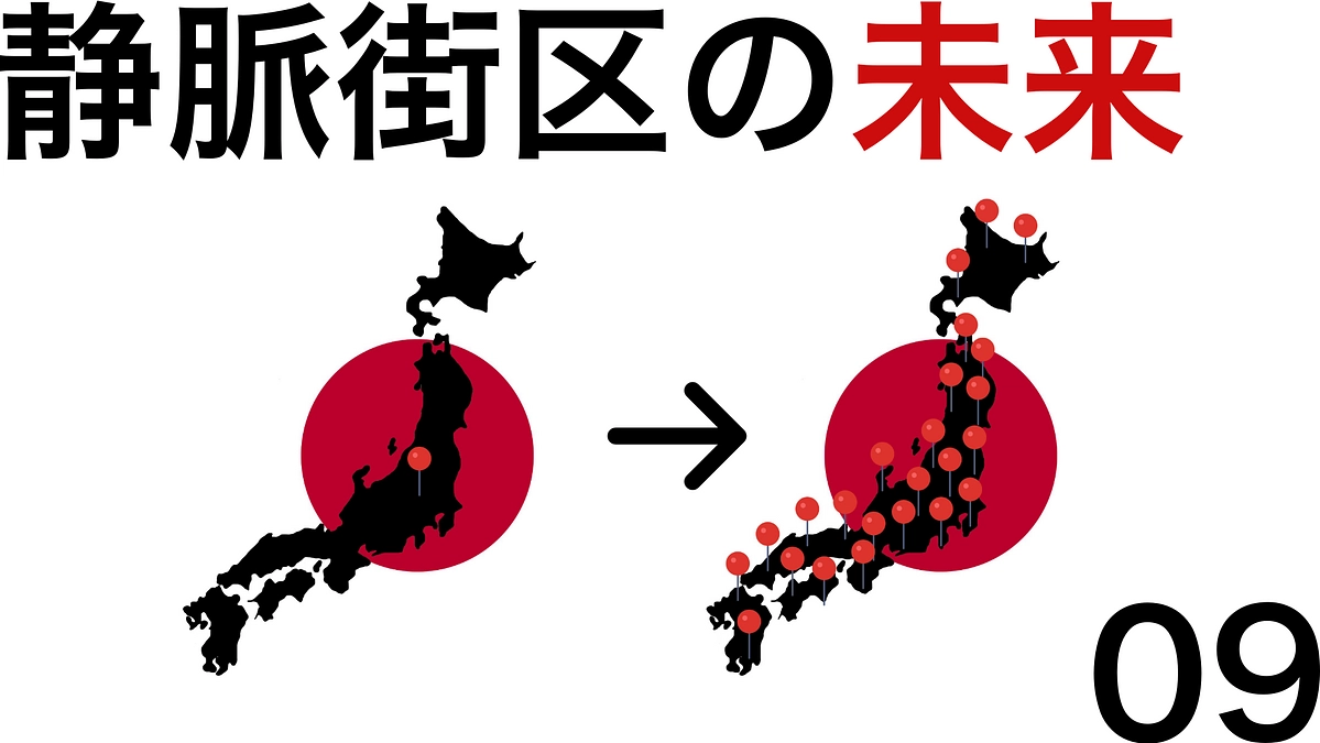 Episode09【静脈街区の未来】