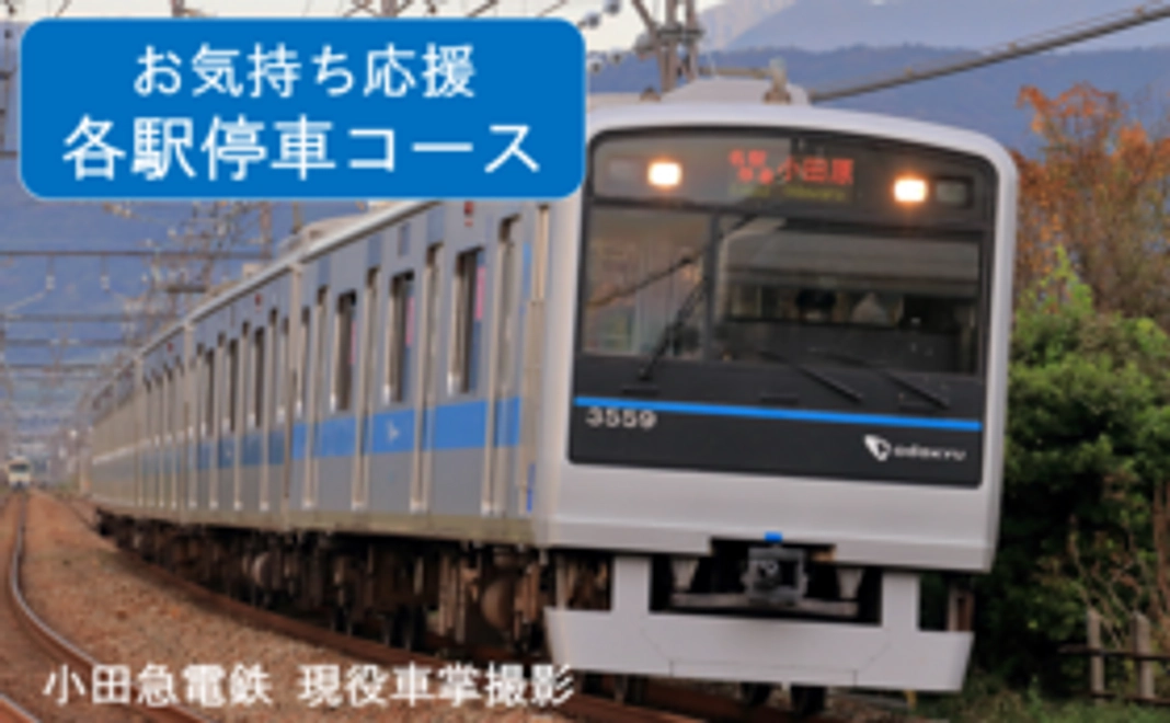 お気持ち応援【各駅停車】コース