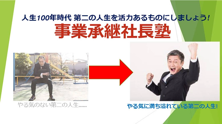 中高年の第二の人生をやる気にする「事業承継社長塾」を設立したい