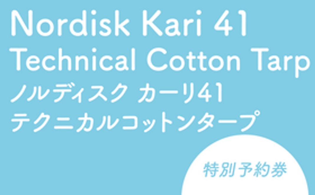 Nordisk Kari 41 Technical Cotton Tarp　レンタル特別予約