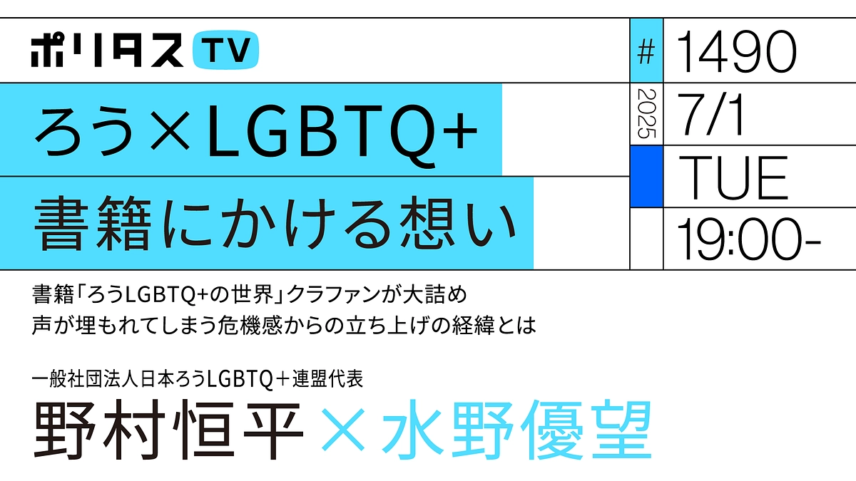 🏳️‍🌈いよいよポリタスTV放送🏳️‍⚧️