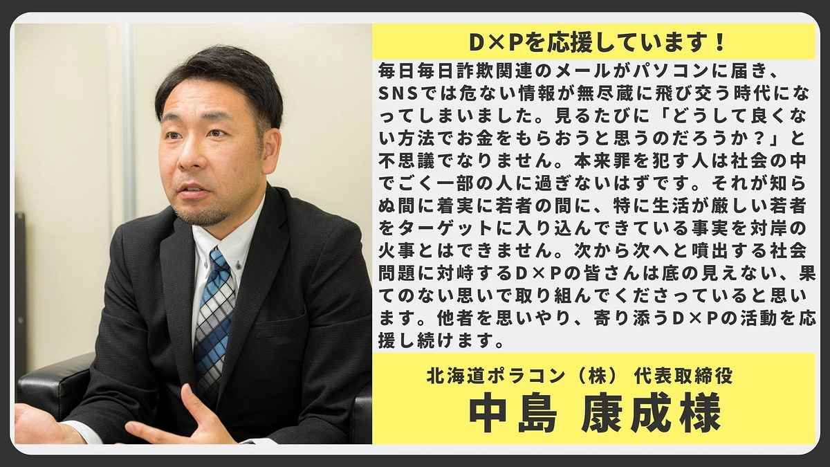 【応援メッセージ】北海道ポラコン（株） 代表取締役 中島 康成様