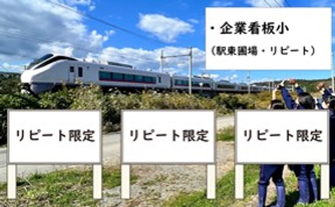 【リピート限定】企業様広告看板(小)駅前圃場