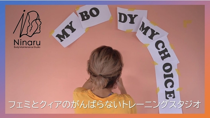 フェミとクィアの、がんばらないパーソナルトレーニングスタジオ設立！
