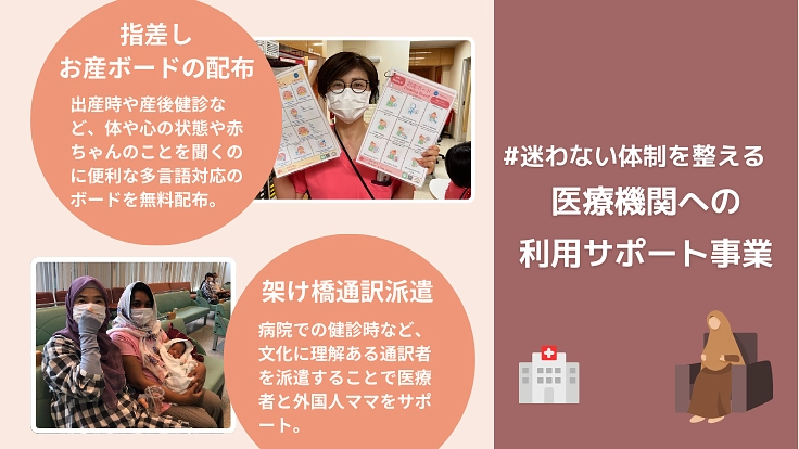 言語と文化の壁を超え、安全な出産を-外国人ママと医療・地域をつなぐ 6枚目