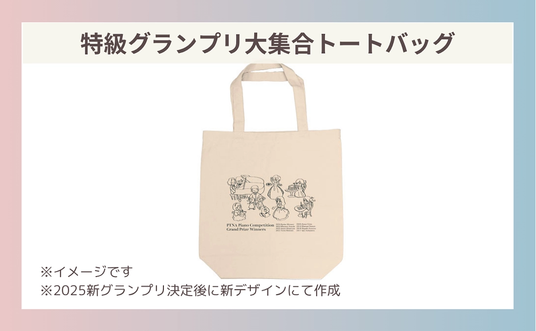 リターン紹介①：特級グランプリ大集合トートバッグ