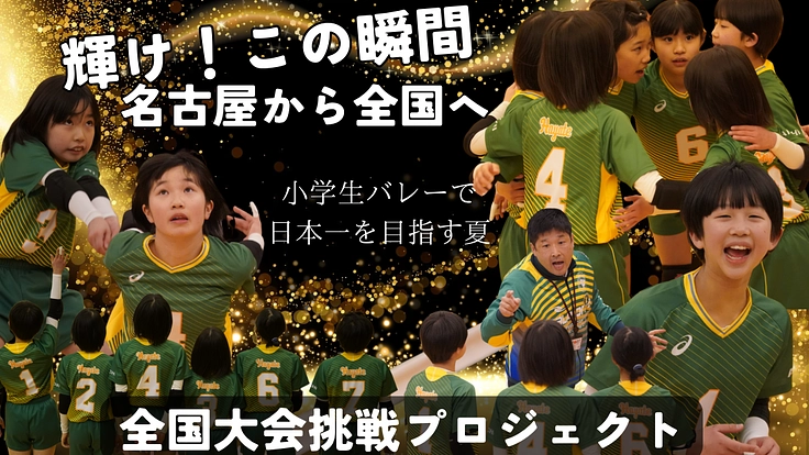 名古屋発 全国を目指す小学生バレーチームの挑戦