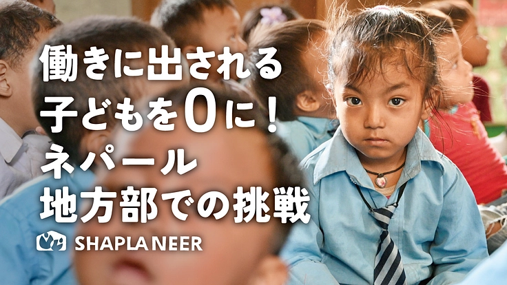 児童労働をゼロに!都市へ働きに出される子どもを地方部で防ぐ
