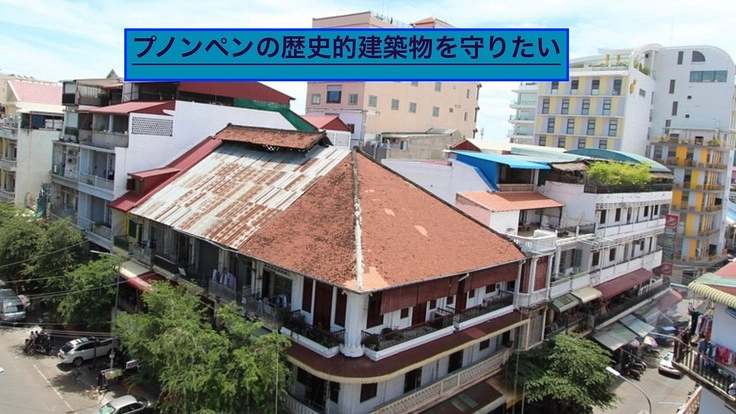 カンボジア、プノンペンの歴史的建築物を長期に渡り保護したい。