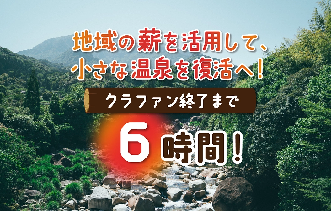 ⏳クラファン終了まであと6時間！