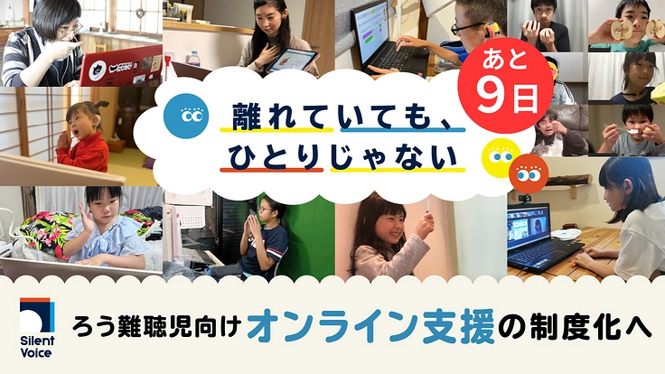 離れていても、ひとりじゃない｜ろう難聴児向けオンライン支援制度化へ