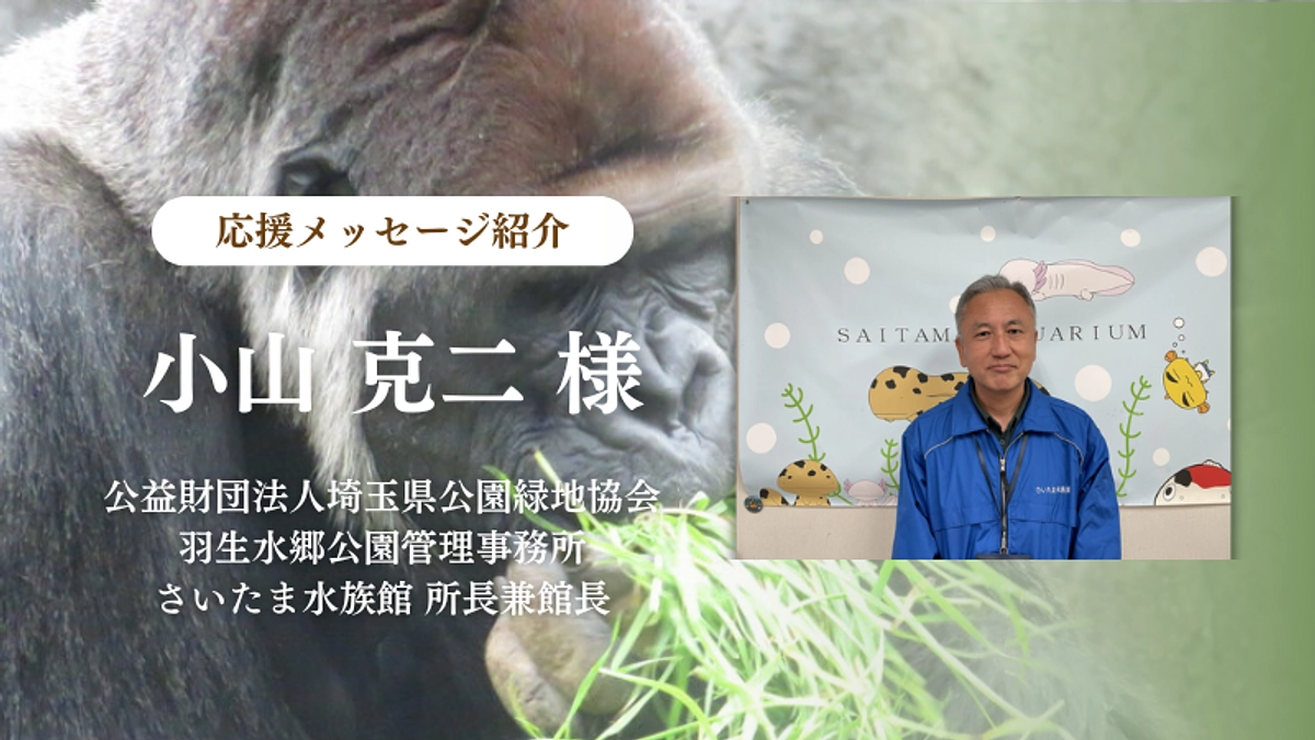羽生水郷公園管理事務所 さいたま水族館 小山 克二様からの応援メッセージのご紹介