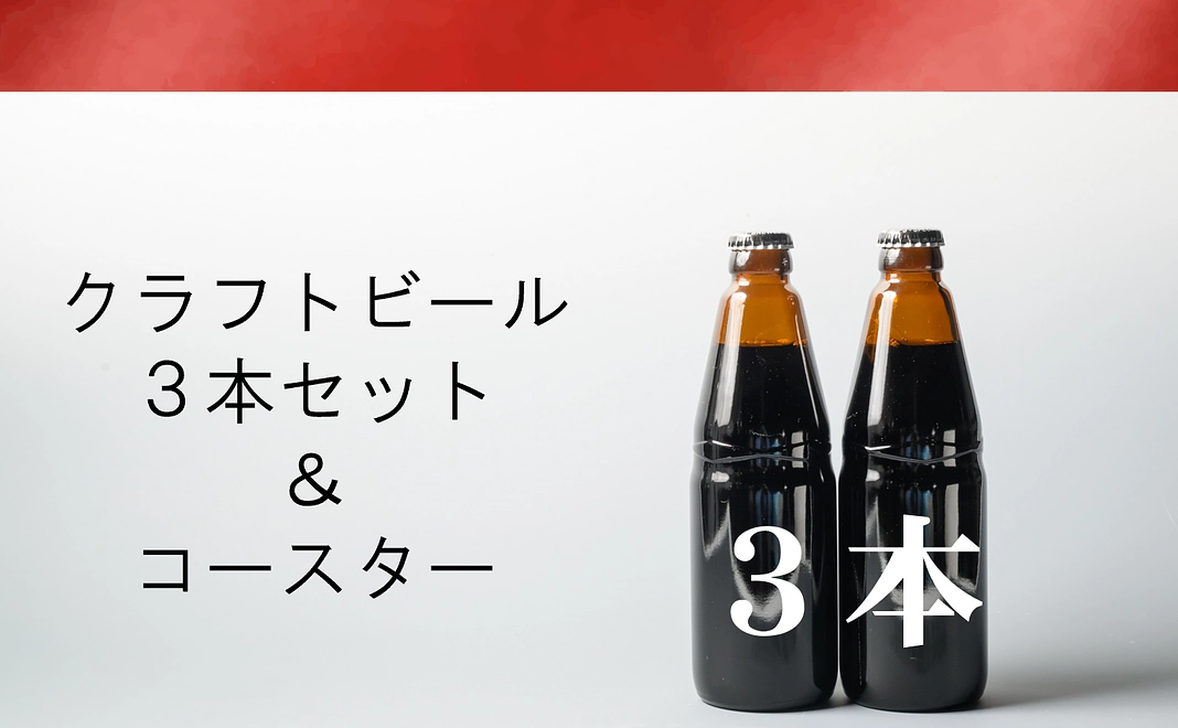 クラフトビール 3本セット ＆ コースター