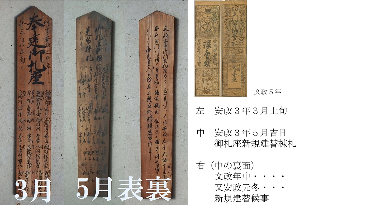札座は文政の建築、棟札には「安政３年新規建替」と書いてある謎が解けた