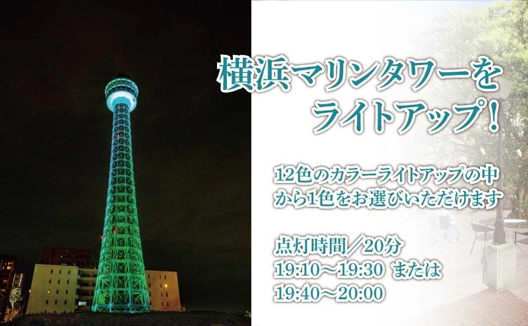 横浜マリンタワーをライトアップ、お好きな色で横浜港を照らそう！