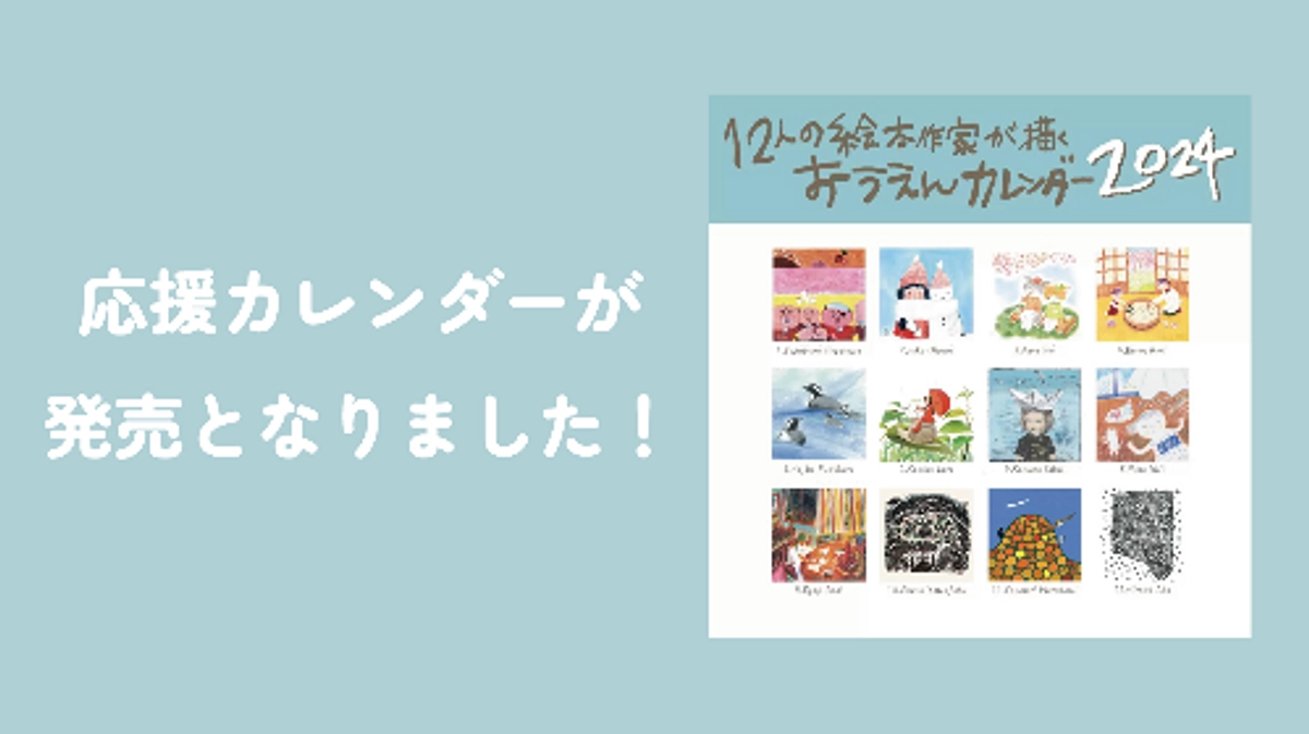応援カレンダーが発売となりました！