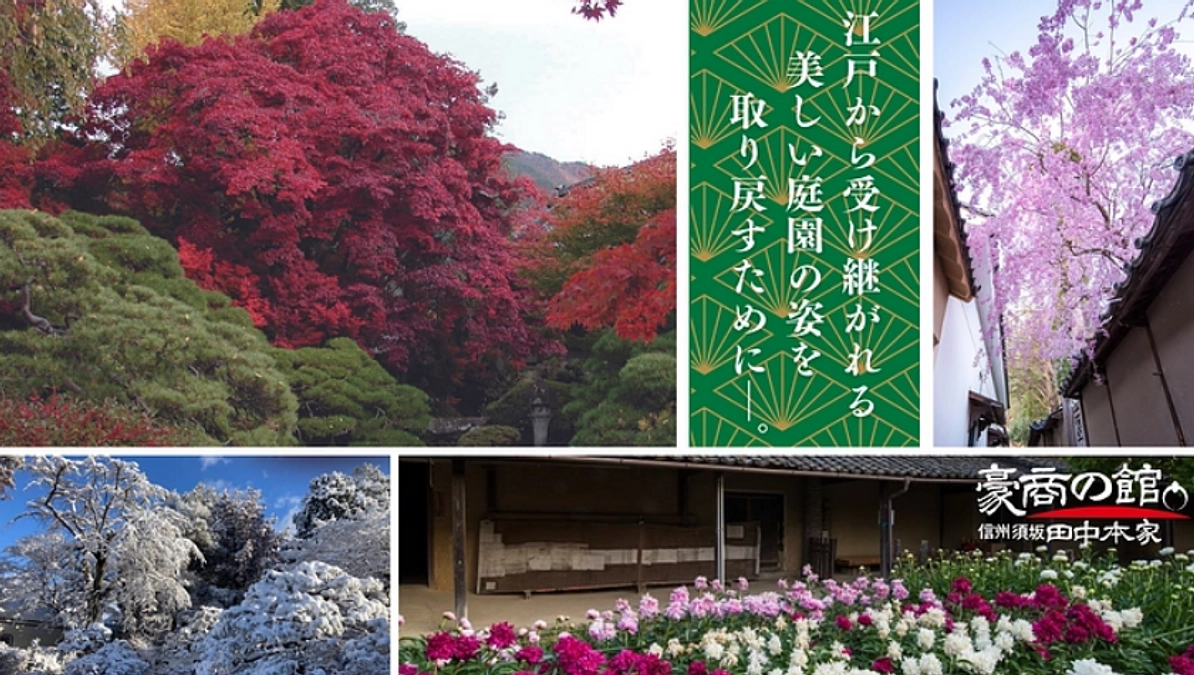 田中本家の日本庭園再生に向け、クラウドファンディングを開始します。